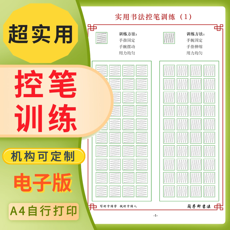 儿童控笔训练字帖电子版正姿运笔练习幼儿园小学实用笔画幼小衔接