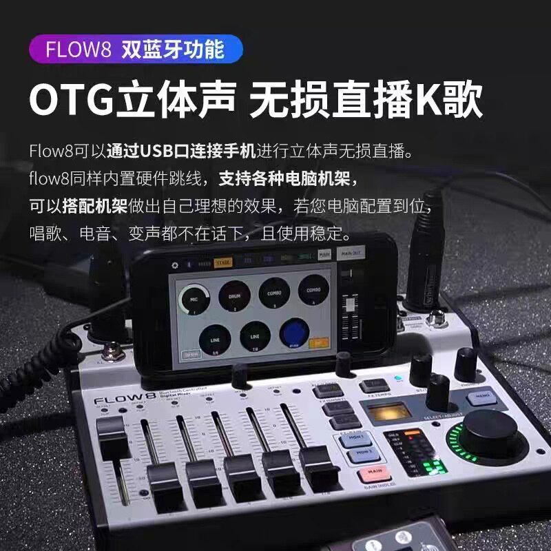 FLOW8路数字调音台双蓝牙数字混响直播录音声卡会议婚庆歌手调台