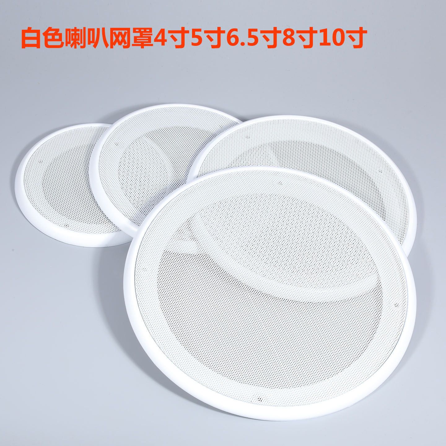 天花喇叭网罩4寸白色5寸6.5寸8寸扬声器保护防尘铁网音箱音响
