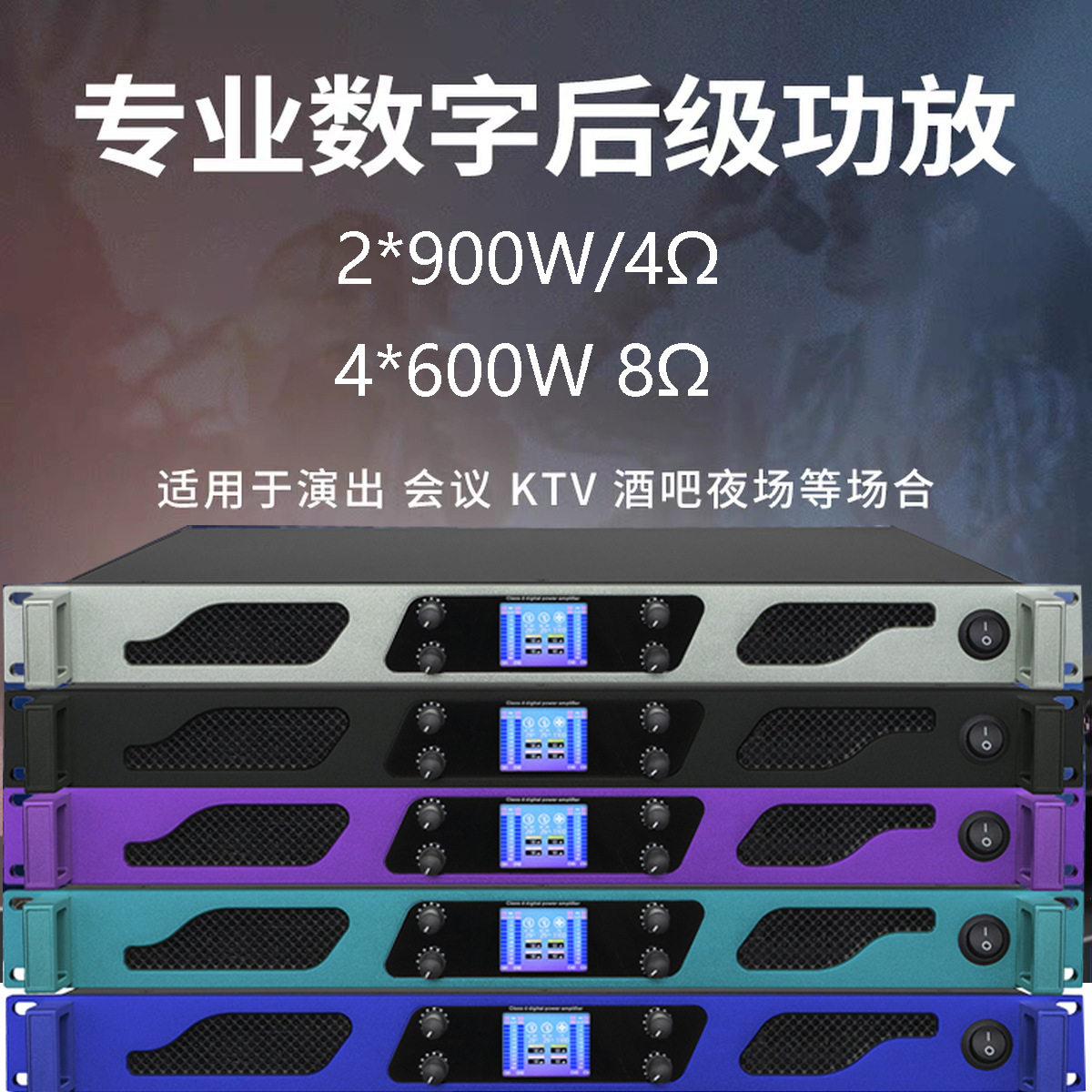 2/4通道专业大功率数字后级功放