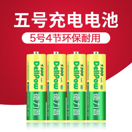 德力普5号AA充电镍氢电池1300mAh
