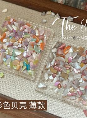 The 8th美甲饰品彩色贝壳糖果色指甲饰品贝壳片马卡龙色