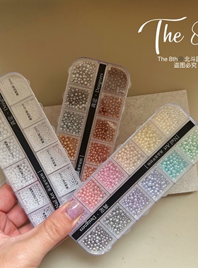 The 8th立体高亮珍珠12格混合尺寸盒装美甲饰品圆形珍珠