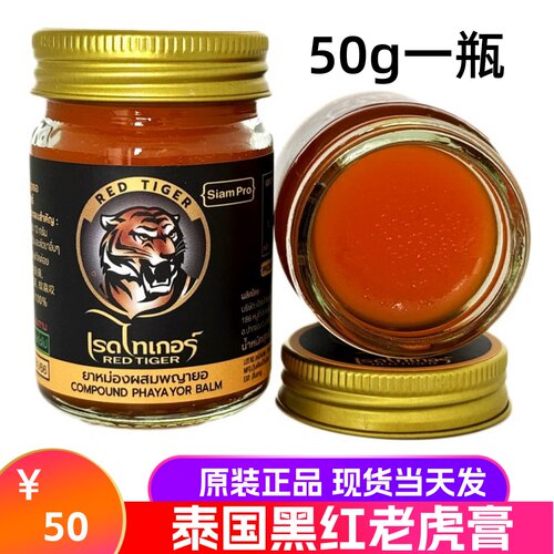 泰国原装金老虎膏RED TIGER黑红虎膏跌打扭伤金山活络膏