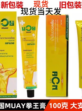 泰国MUAY拳王膏泰拳油武馆拳师肌肉按摩膏关节跌打扭伤酸痛膏100g