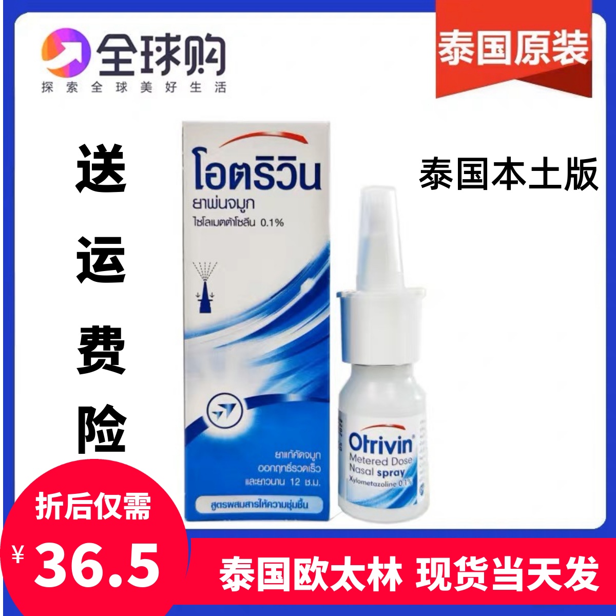 泰国otrivin/欧太林通鼻用定量喷雾剂成人鼻爽爽欧治鼻安鼻灵10ml