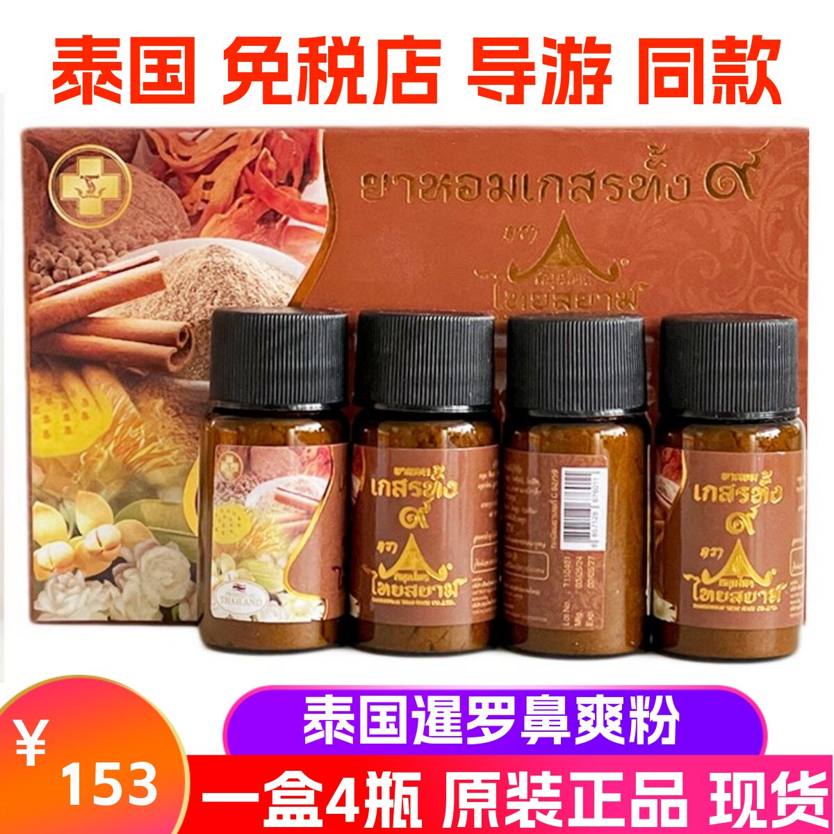 泰国原装暹罗鼻炎粉儿童成人打喷嚏鼻通流鼻水通鼻草本植物鼻爽爽