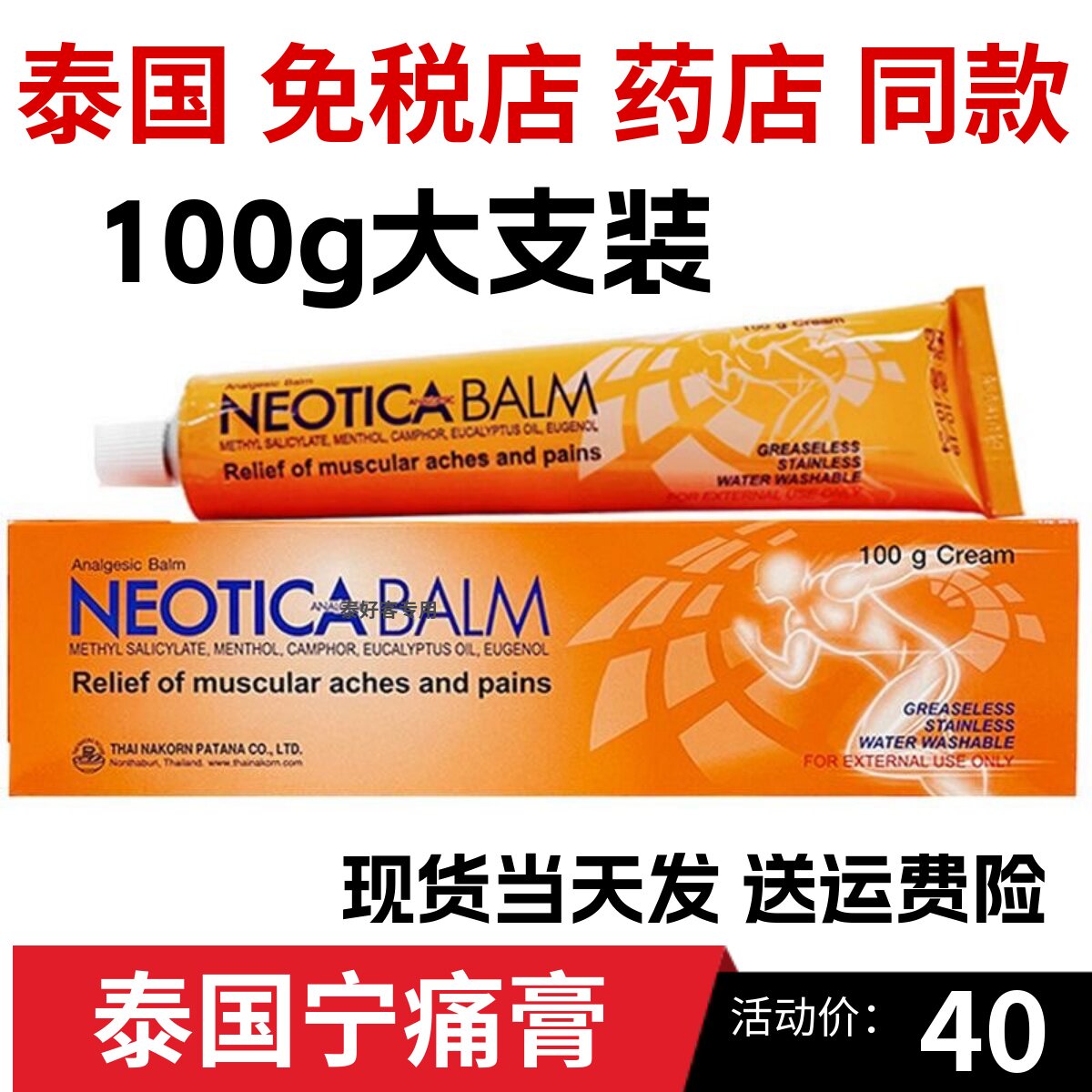 泰国正品宁痛膏NEOTICA BALM跌打损伤酸痛膏扭伤腰酸按摩膏100g