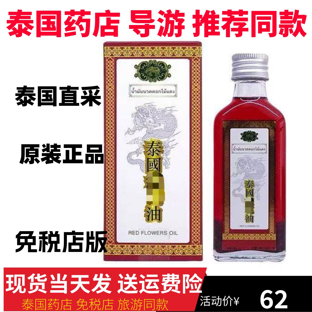 泰国金象牌活络油颈肩椎关节捞损跌打扭伤化瘀舒筋通络按摩油图片