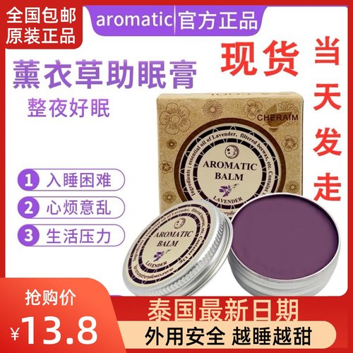 泰国睡眠膏薰衣草aromatic助眠安神好梦精油缓解压力助眠安神香薰