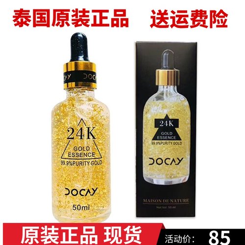 泰国正品Docay/朵可拉24K精华液
