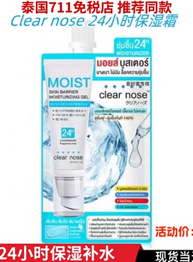 泰国 Clear nose 24小时保湿霜长效保湿深层补水锁水修复肌肤10ml