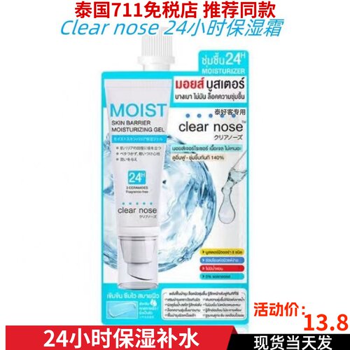 泰国 Clear nose 24小时保湿霜长效保湿深层补水锁水修复肌肤10ml