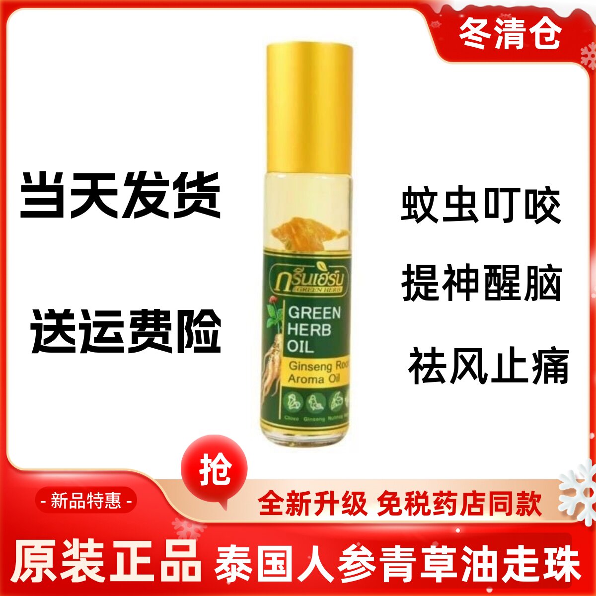 泰国GreenHerb人参走珠滚珠驱蚊止痒滚珠提神醒脑犯困晕车止痒
