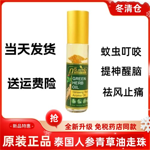 泰国GreenHerb人参走珠滚珠滚珠提神醒脑犯困晕车走珠