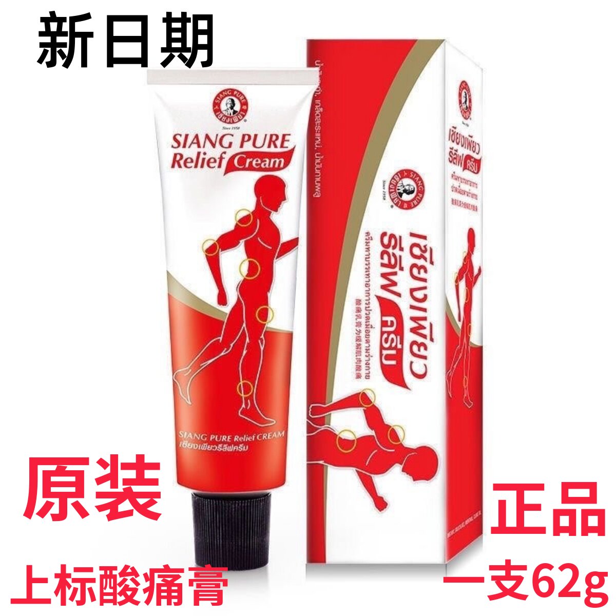 泰国上标酸痛膏乳膏肩颈按摩膏酸痛运动扭伤肌肉加强 60g