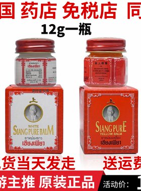 泰国siang pure黄上标膏白上标膏蚊虫叮红肿肌肉酸痛发炎头晕晕车