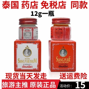 泰国siang pure黄上标膏筋骨扭伤蚊虫叮红肿肌肉酸痛发炎头晕晕车