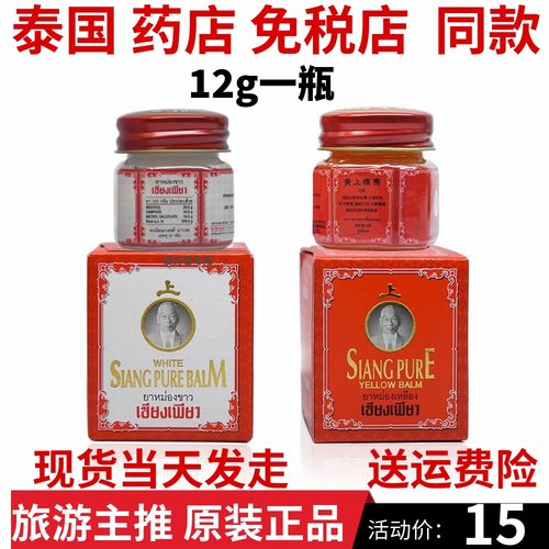 泰国siang pure黄上标膏筋骨扭伤蚊虫叮红肿肌肉酸痛发炎头晕晕车