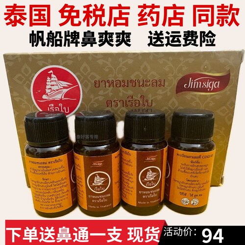 泰国帆船牌鼻爽爽成人一盒4瓶