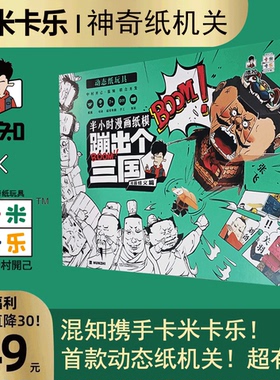 【正品】蹦出个三国混知卡米卡乐半小时漫画纸模三国历史桃园结义