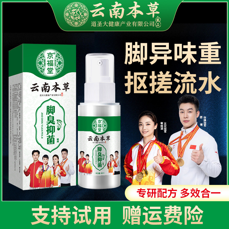 京福堂云南本草脚臭抑菌喷剂足部护理液去脚气除臭止痒鞋袜喷雾剂