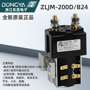 ZLJM B24浙江东亚电子直流接触器电机设备工程机械电动叉车 200D