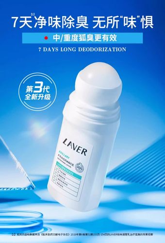 LAVER莱薇尔祛味清爽乳腋下去去体臭止汗臭异味香体滚珠正品