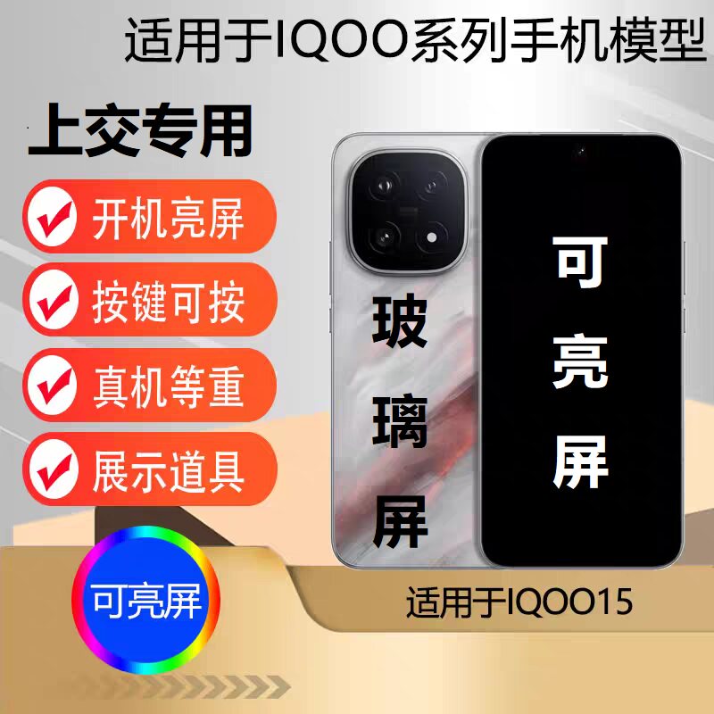 U&Q手机模型机适用于VIVO IQOO15仿真可开机亮屏学生上