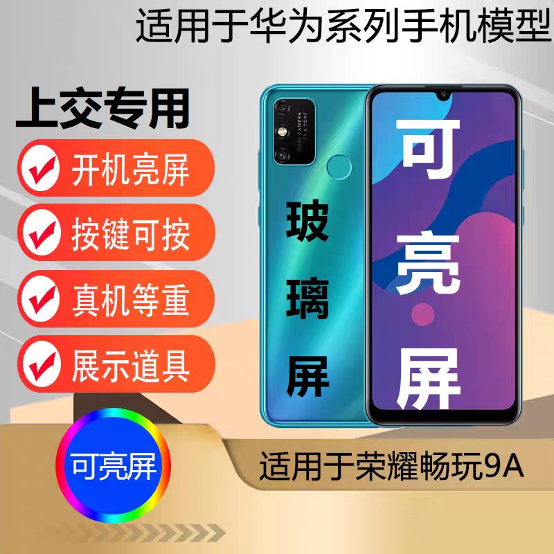 U&Q手机模型机适用于荣耀畅玩9A 学生上交可开机亮屏玻璃屏道具