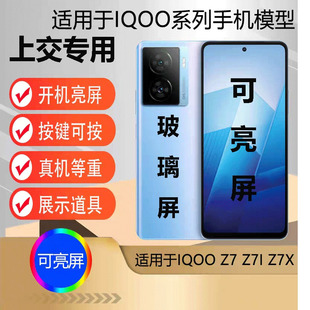 u&q模型机适用于IQOOZ7仿真玻璃z7i z7x学生上交展示网红拍摄道具