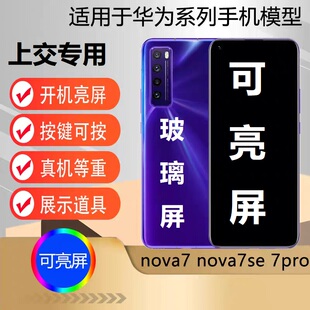 u&q手机模型机适用于华为nova7pro nova7se学生上交可开机亮屏模