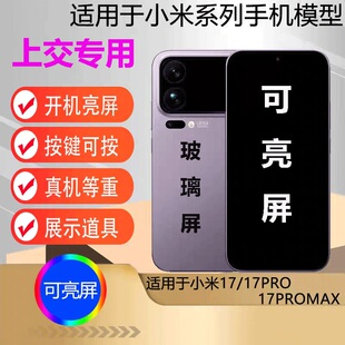 u&q模型机适用于小米17学生上交可开机亮屏17pro 17promax道具机