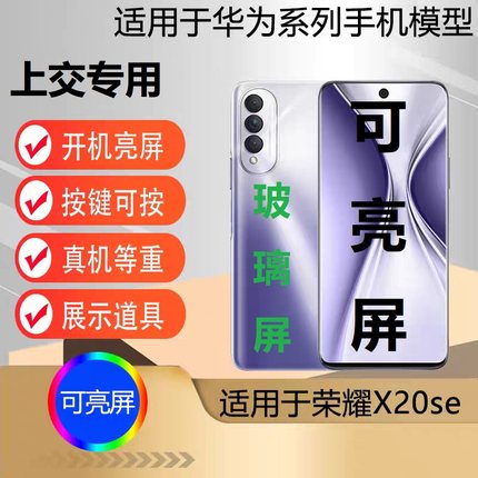 u&q手机模型机适用于 荣耀x20se 学生上交可开机亮屏仿真展示道具