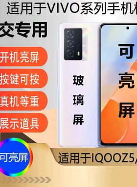u&q手机模型机适用于IQOOZ5可开机亮屏学生上交vivo iqooz5x道具