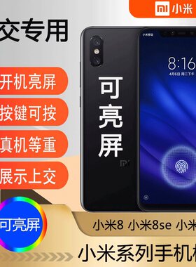 U&Q手机模型机适用于小米8手机模型适用于学生上交专用8SE可开机亮屏小米9展示模型机