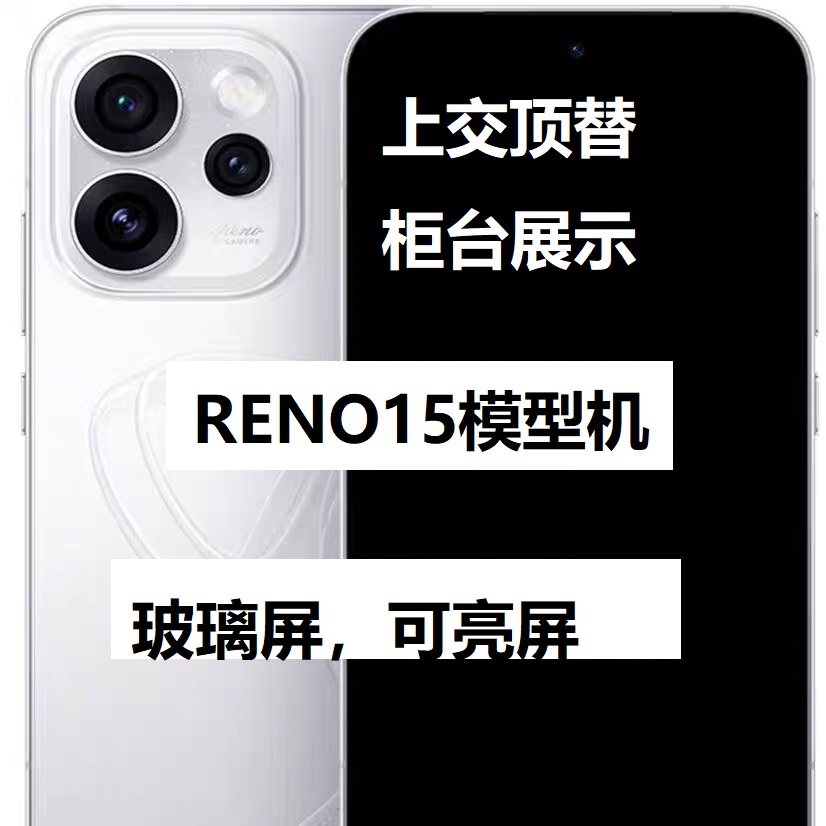 u&q手机模型机适用于OPPO RENO15PRO 可开机亮屏学