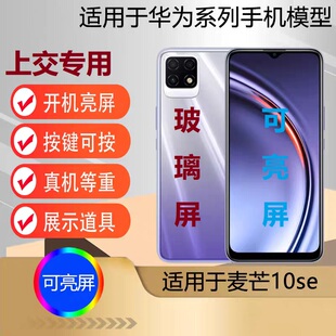 u&q手机模型机适用于麦芒10se 学生上交可开机亮屏麦  麦芒6 7