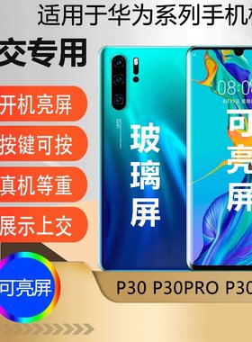 U&Q手机模型机适用于华为P30玻璃屏 P30PRO仿真模型机上交可开机亮屏
