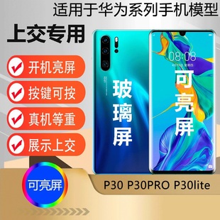U&Q手机模型机适用于华为P30玻璃屏 P30PRO仿真模型机上交可开机亮屏