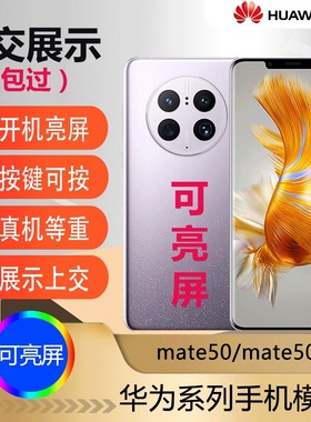 U&Q手机模型机适用于HUWEI手机模型机适用于华为mate50pro学生上交可开机亮屏柜台展示