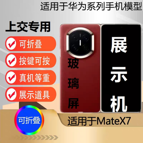 u&q手机模型机适用于华为MATEX7mate x7学生上交道具展示拍摄道具