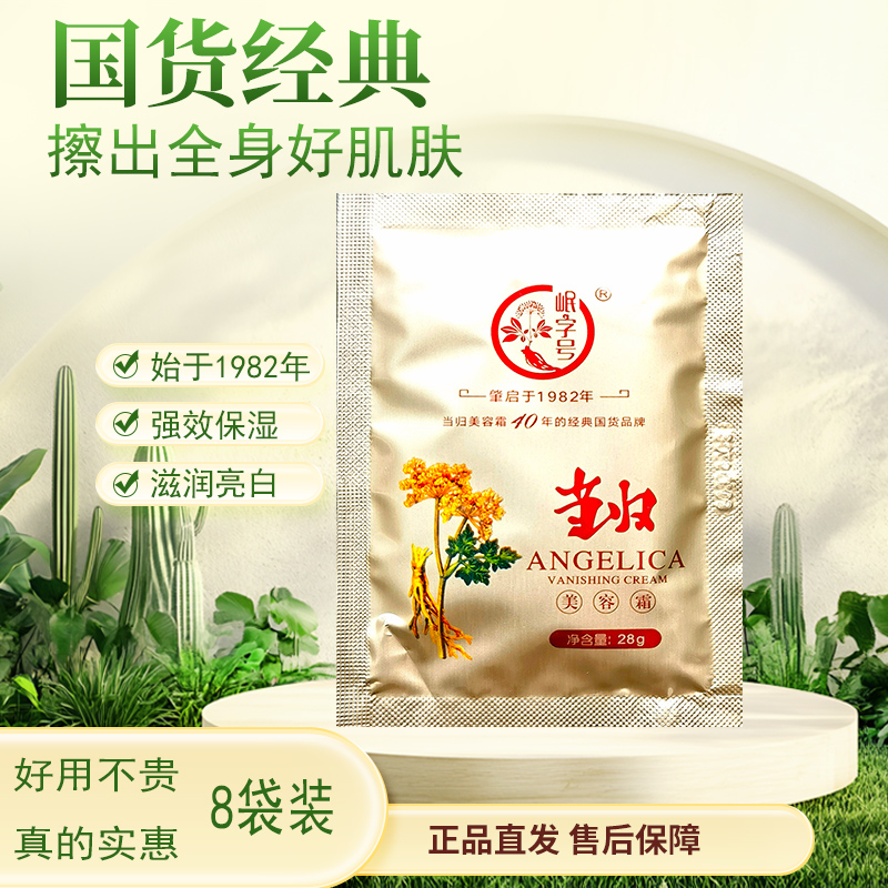 岷字号当归美容霜高保湿面霜持久滋润40年国货护肤品老牌正品