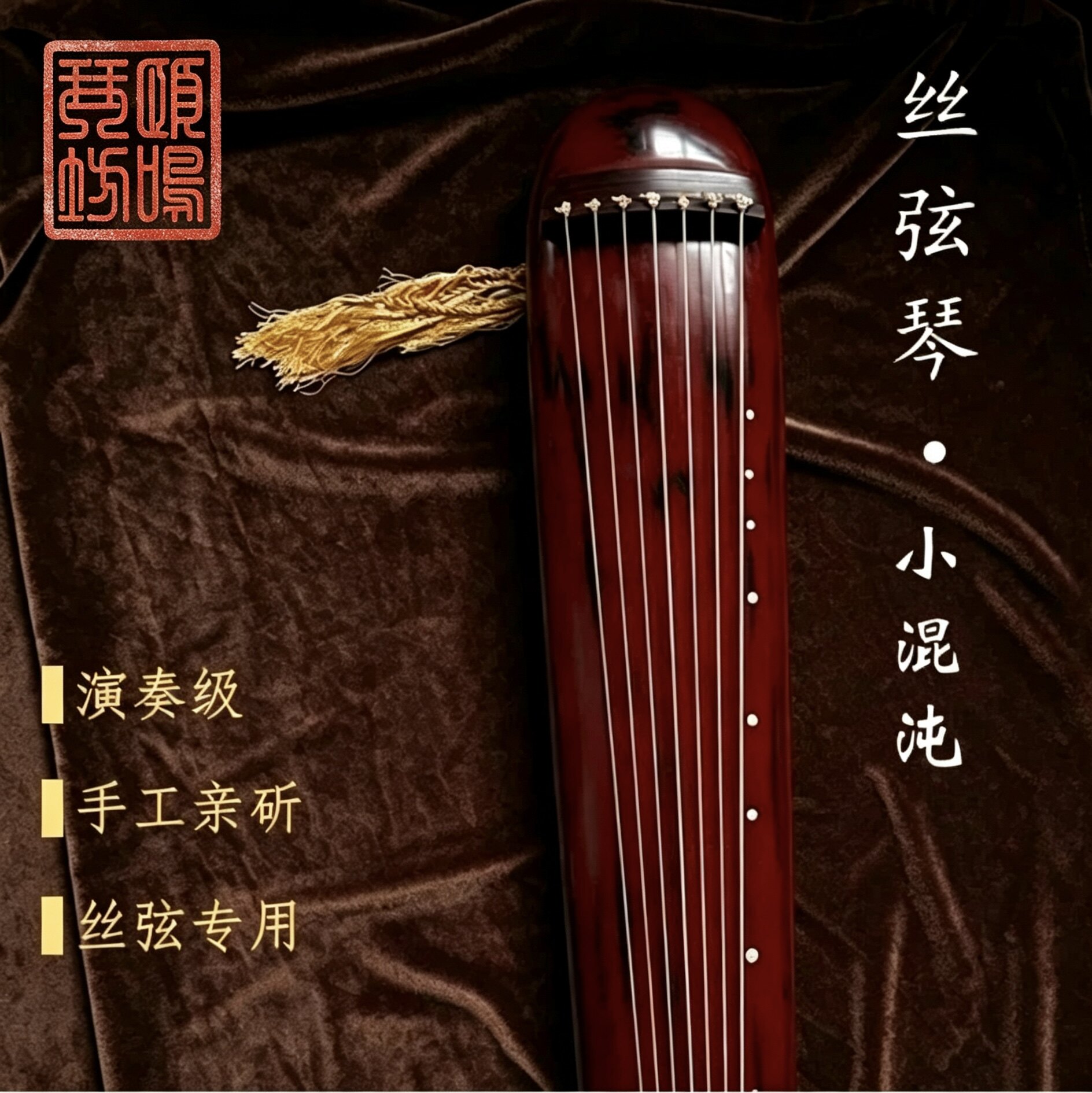 丝弦古琴混沌式专业演奏便携手工亲斫大漆鹿角霜小琴丝弦专用桐木