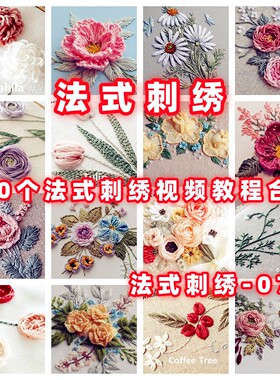 DIY法式刺绣欧式刺绣立体刺绣手作视频教程教学首饰品珠绣-7