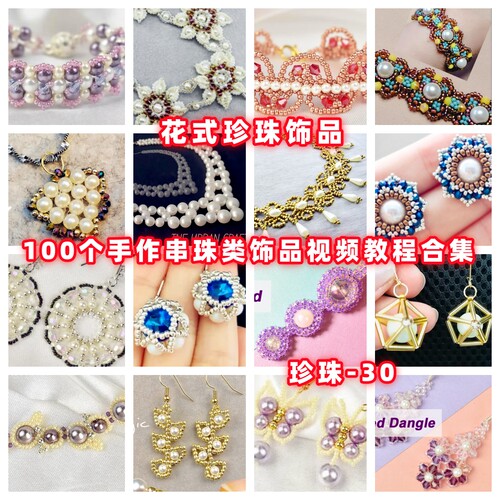 手作珍珠饰品串珠教程教学视频手工首饰品项链耳环戒指耳环-30