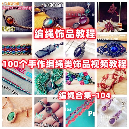 手工编绳视频教程戒指耳环项链手链教学自制手作品蜡线手绳编织