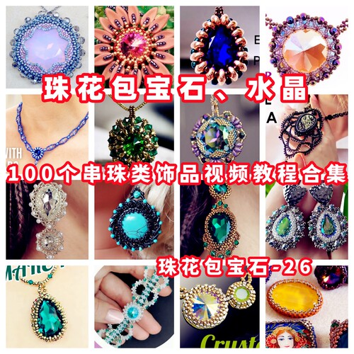 手工串珠包钻胸针吊坠教学教程