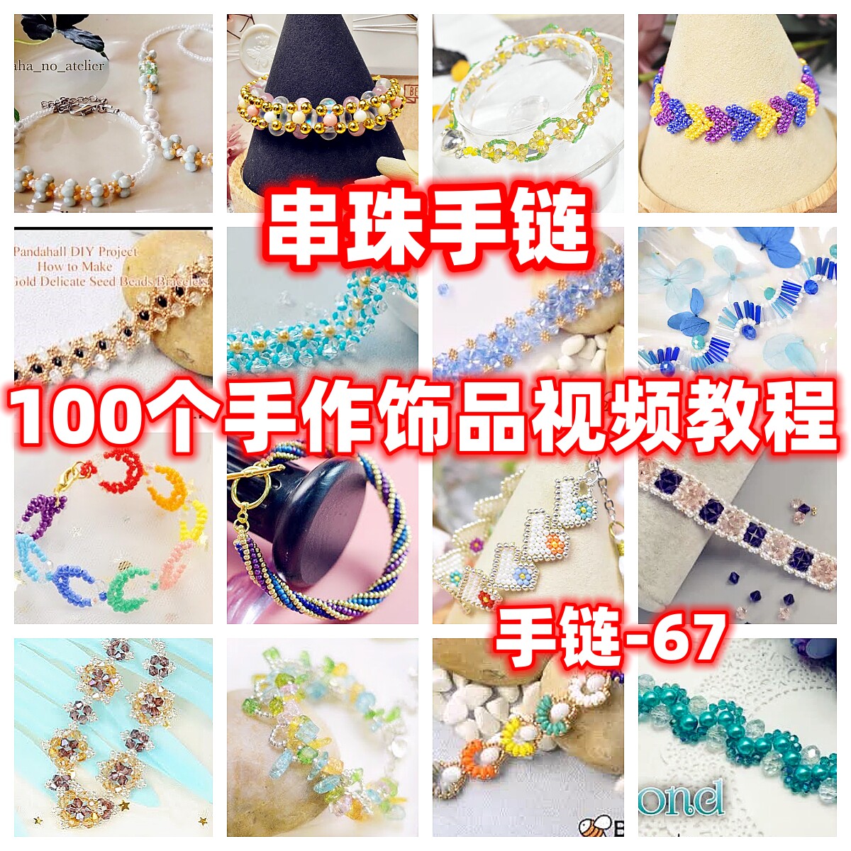 diy手工串珠教程手作手链教学视频自制手作首饰品御幸东宝米珠