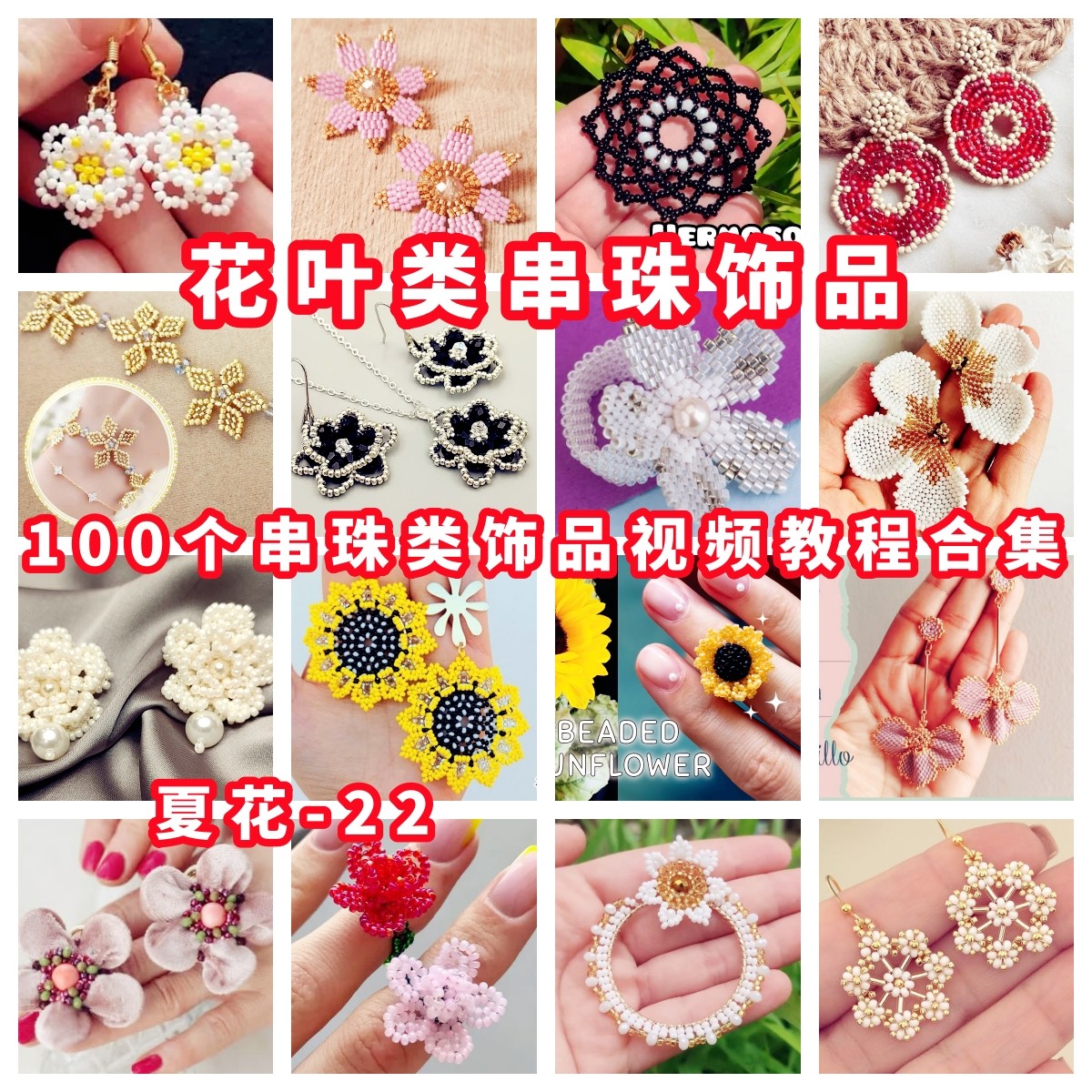 串珠花叶类DIY手工串珠教程手作教学视频首饰品御幸东宝米珠-22,商务/设计服务,设计素材/源文件,淘宝优惠券,粉丝福利购,淘宝优惠卷